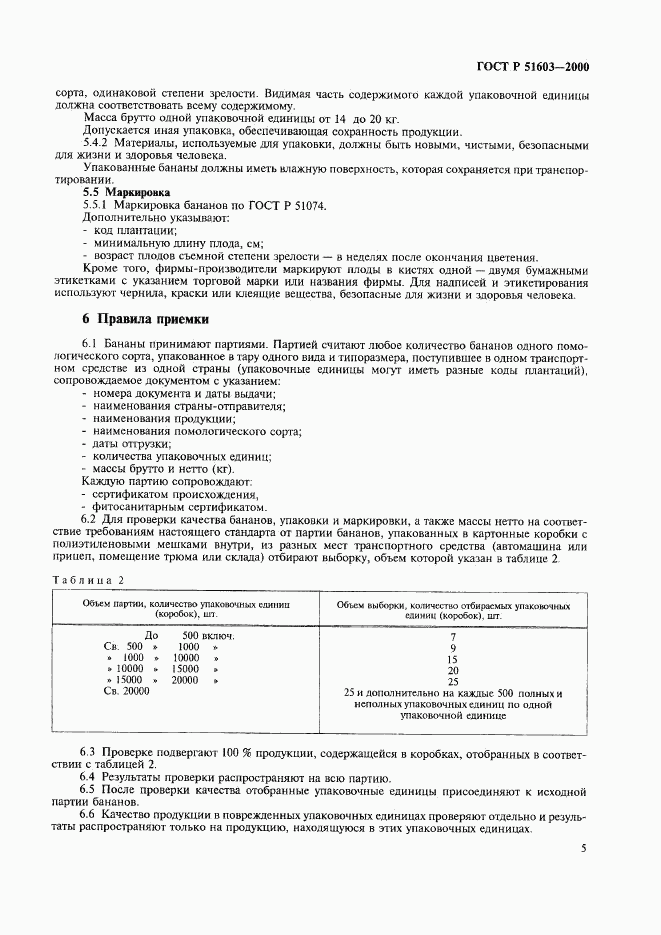 ГОСТ Р 51603-2000, страница 8