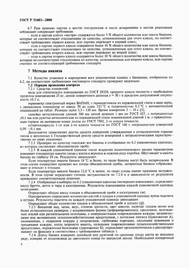ГОСТ Р 51603-2000, страница 9