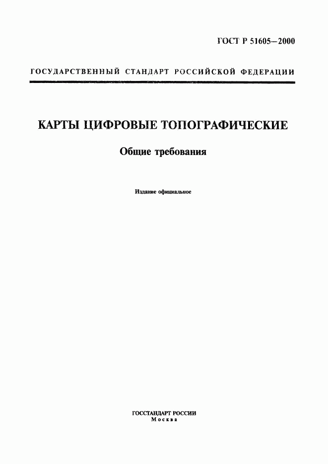 ГОСТ Р 51605-2000, страница 1