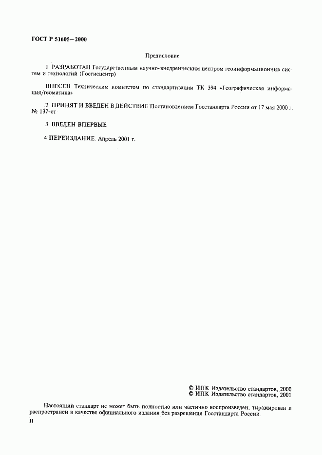 ГОСТ Р 51605-2000, страница 2
