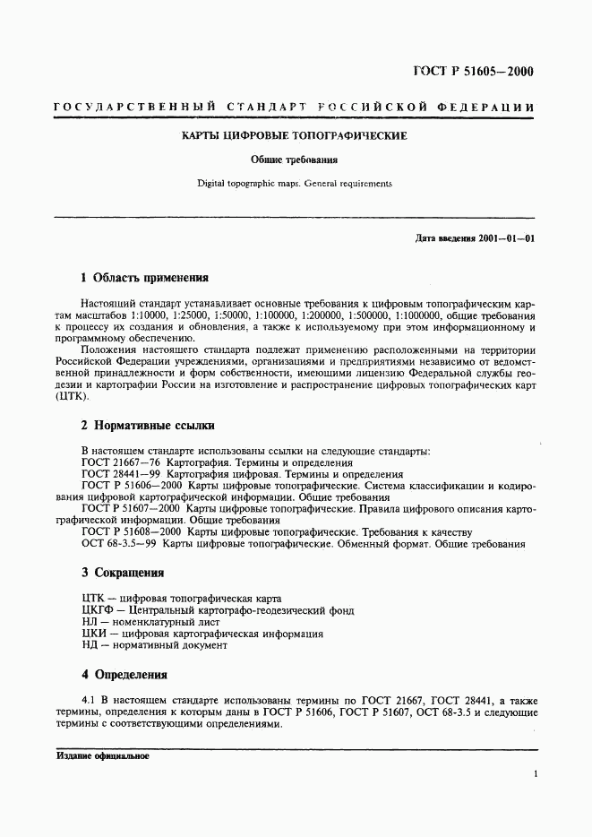 ГОСТ Р 51605-2000, страница 3