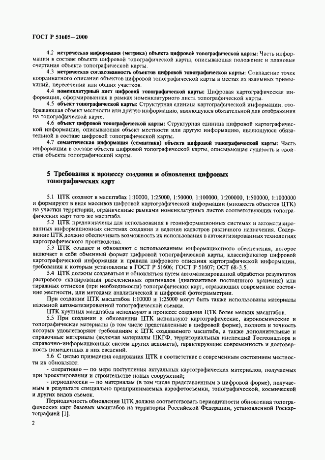 ГОСТ Р 51605-2000, страница 4