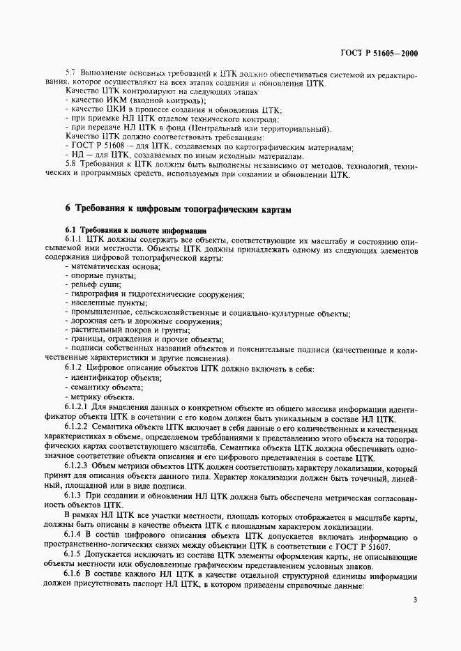 ГОСТ Р 51605-2000, страница 5