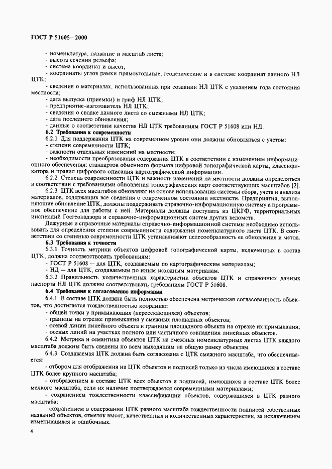 ГОСТ Р 51605-2000, страница 6