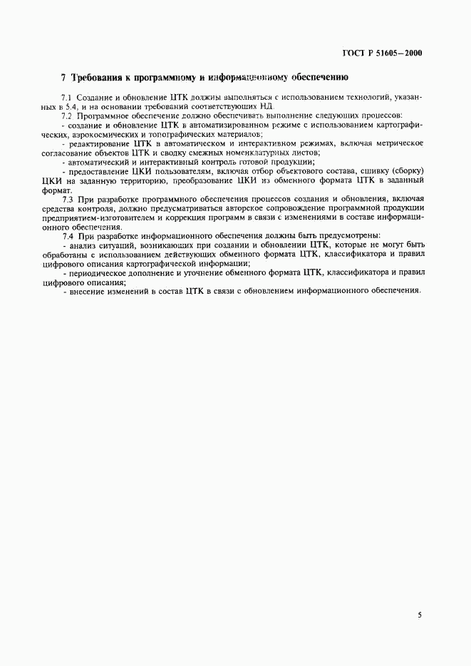 ГОСТ Р 51605-2000, страница 7