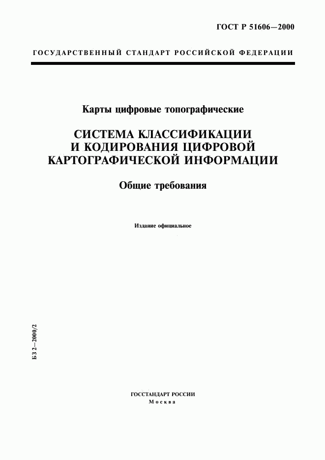 ГОСТ Р 51606-2000, страница 1