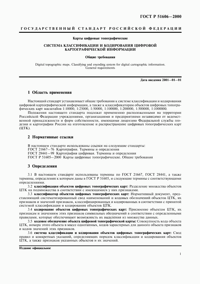 ГОСТ Р 51606-2000, страница 4