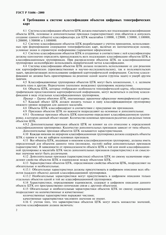 ГОСТ Р 51606-2000, страница 5
