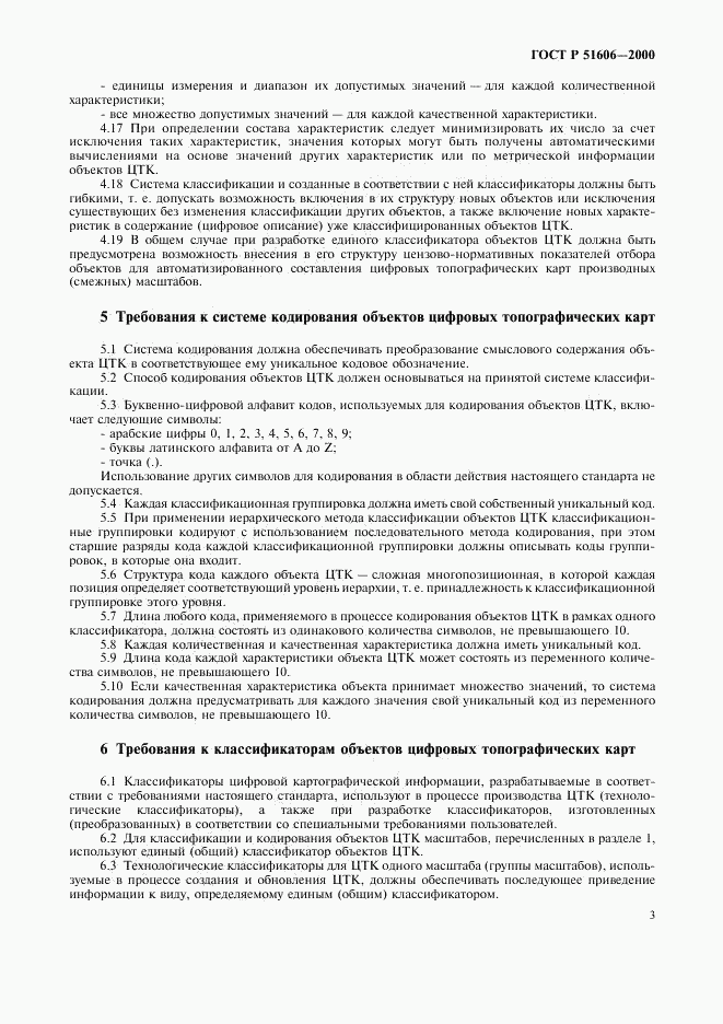 ГОСТ Р 51606-2000, страница 6