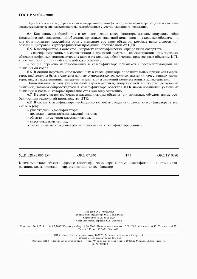 ГОСТ Р 51606-2000, страница 7