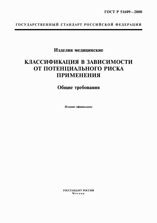ГОСТ Р 51609-2000, страница 1