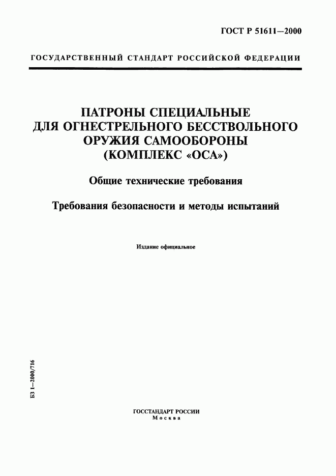 ГОСТ Р 51611-2000, страница 1