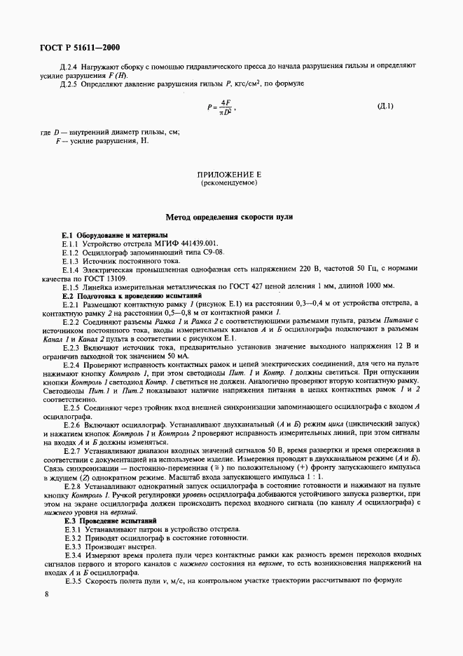 ГОСТ Р 51611-2000, страница 10