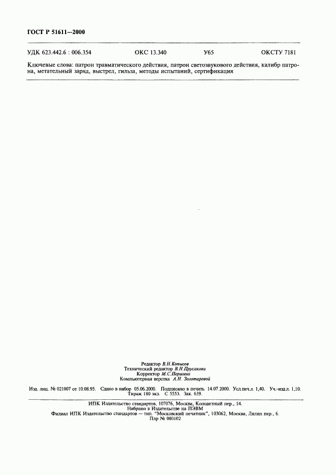 ГОСТ Р 51611-2000, страница 12