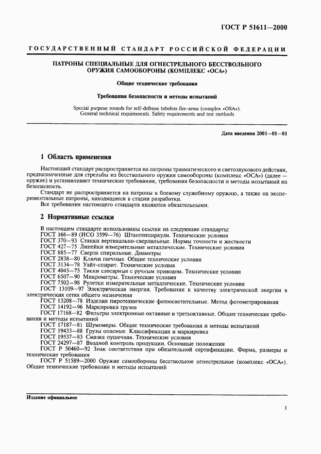 ГОСТ Р 51611-2000, страница 3