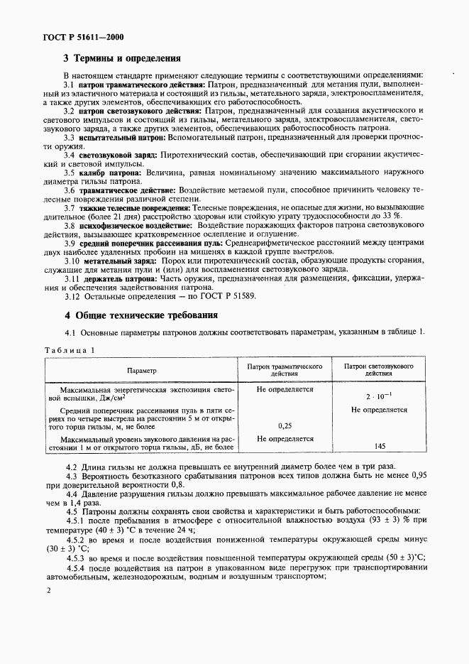 ГОСТ Р 51611-2000, страница 4