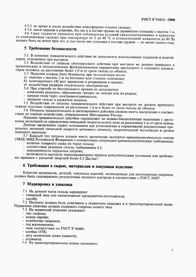ГОСТ Р 51611-2000, страница 5