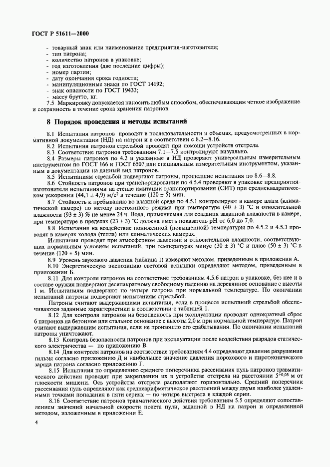 ГОСТ Р 51611-2000, страница 6