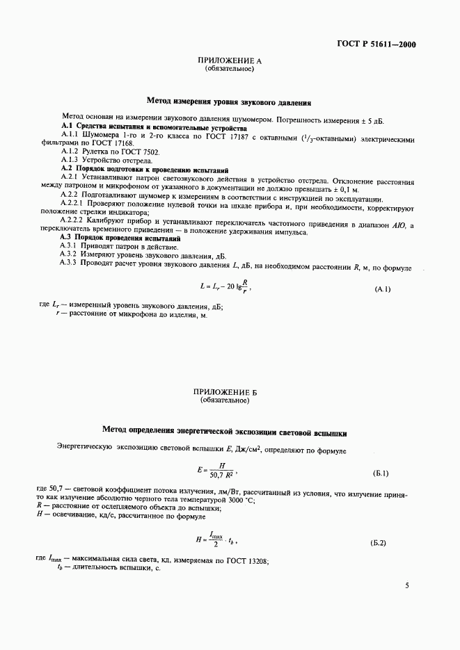 ГОСТ Р 51611-2000, страница 7
