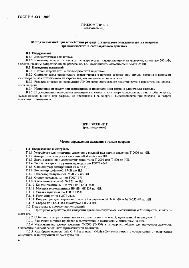 ГОСТ Р 51611-2000, страница 8