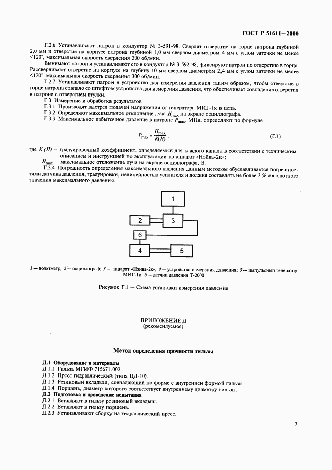 ГОСТ Р 51611-2000, страница 9