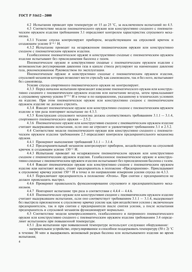 ГОСТ Р 51612-2000, страница 7