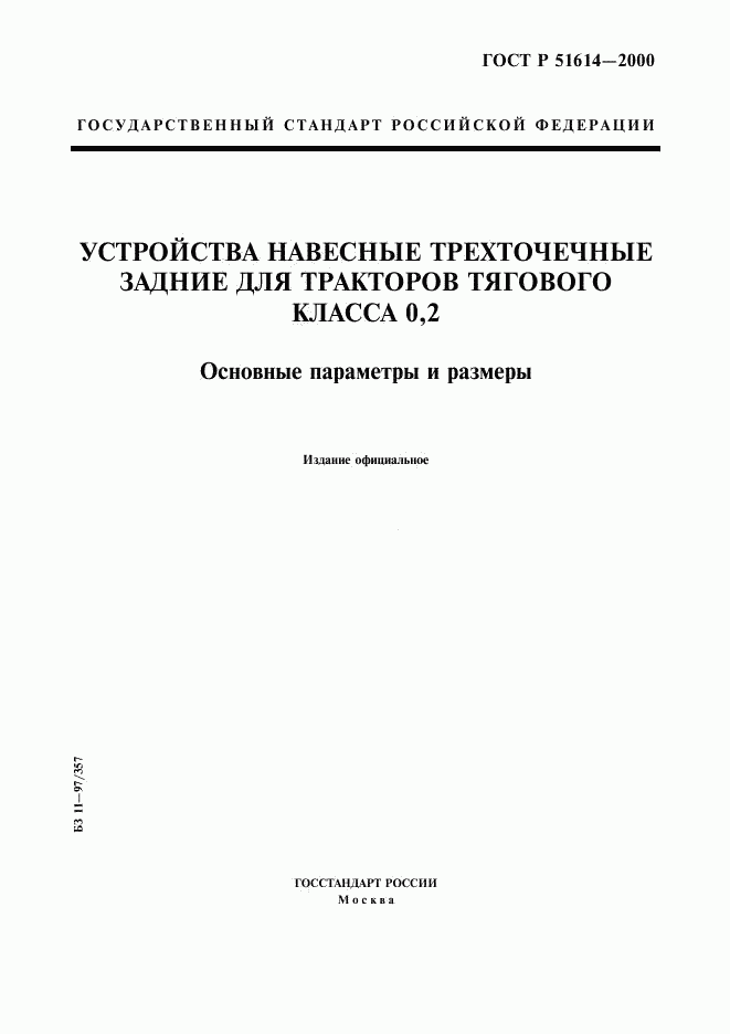 ГОСТ Р 51614-2000, страница 1