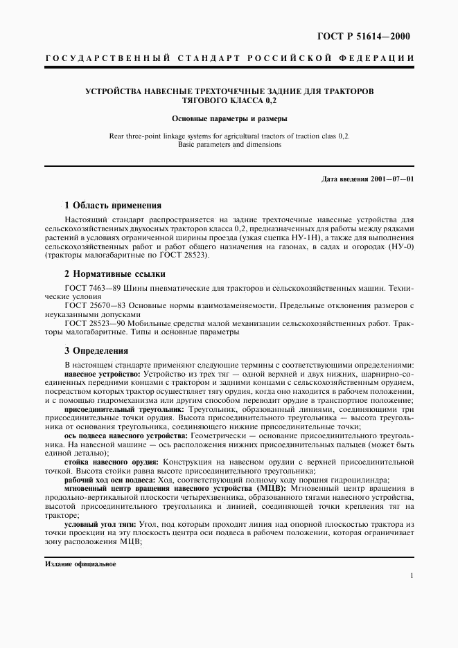 ГОСТ Р 51614-2000, страница 3