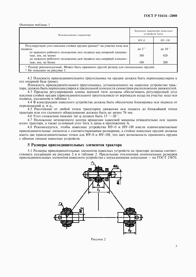 ГОСТ Р 51614-2000, страница 5