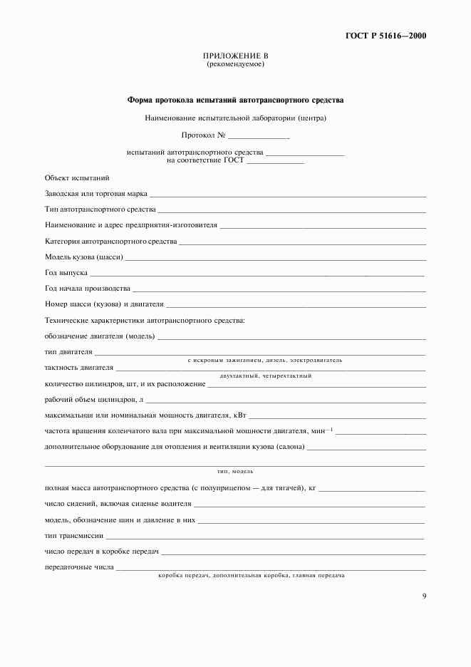 ГОСТ Р 51616-2000, страница 12