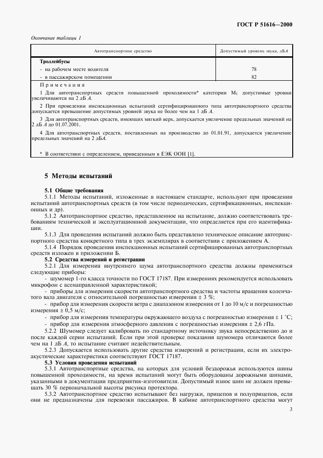 ГОСТ Р 51616-2000, страница 6