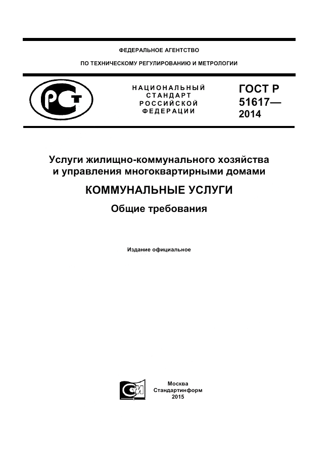 ГОСТ Р  51617-2014, страница 1