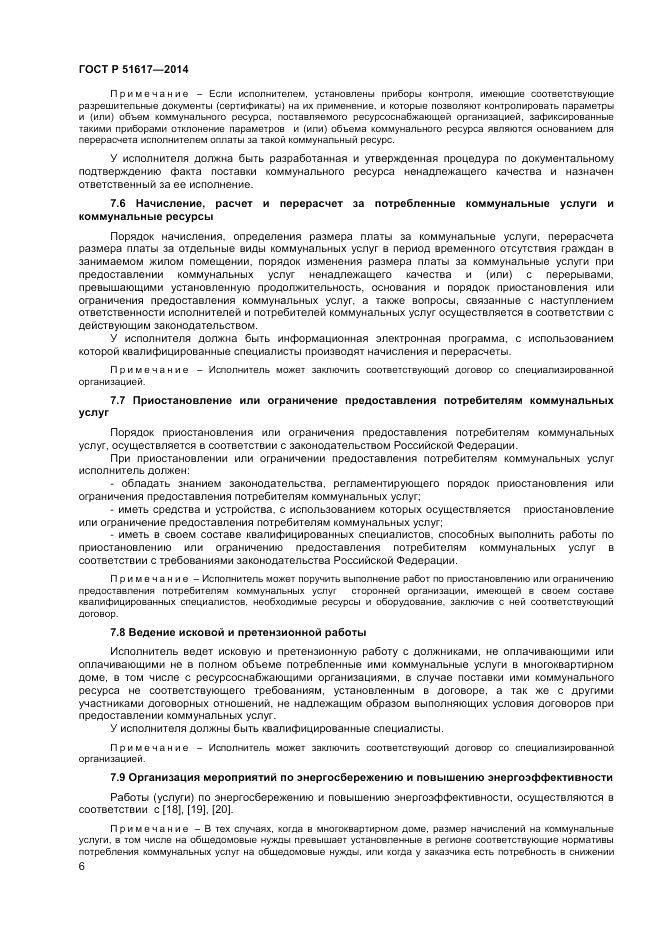 ГОСТ Р  51617-2014, страница 10