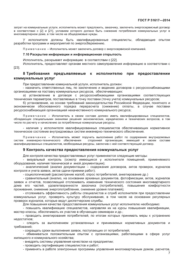 ГОСТ Р  51617-2014, страница 11