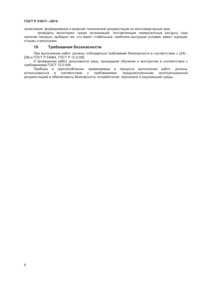 ГОСТ Р  51617-2014, страница 12