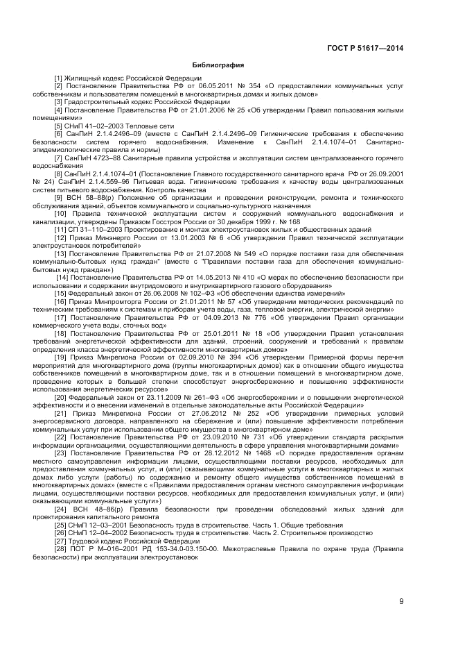 ГОСТ Р  51617-2014, страница 13