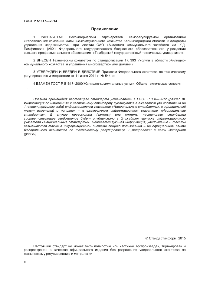 ГОСТ Р  51617-2014, страница 2