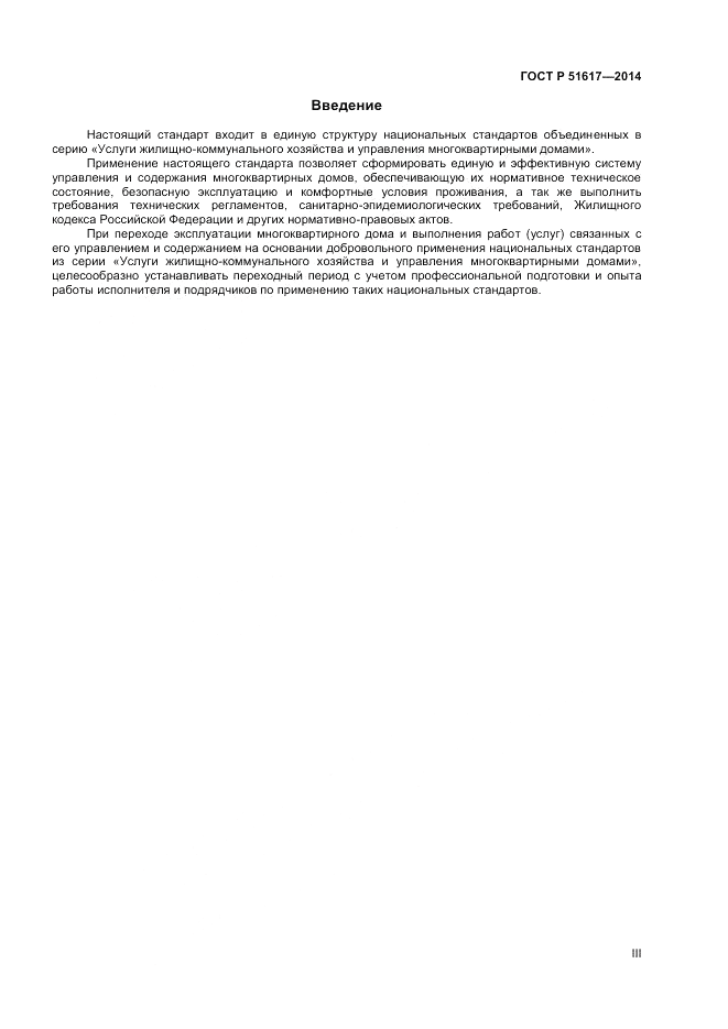 ГОСТ Р  51617-2014, страница 3