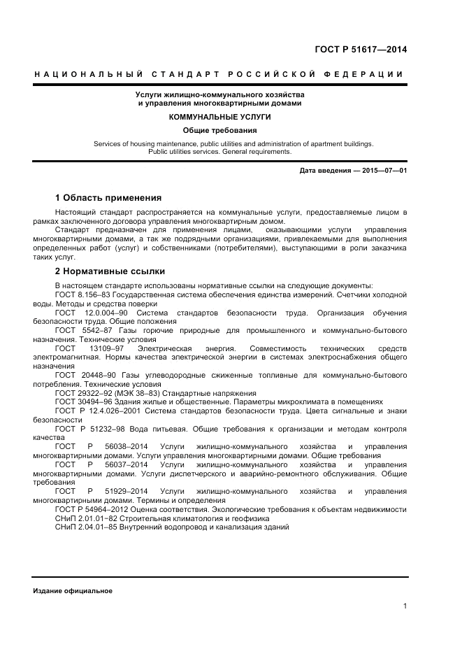 ГОСТ Р  51617-2014, страница 5