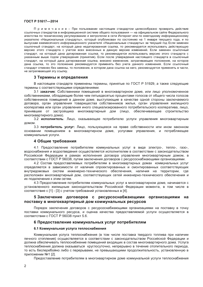ГОСТ Р  51617-2014, страница 6