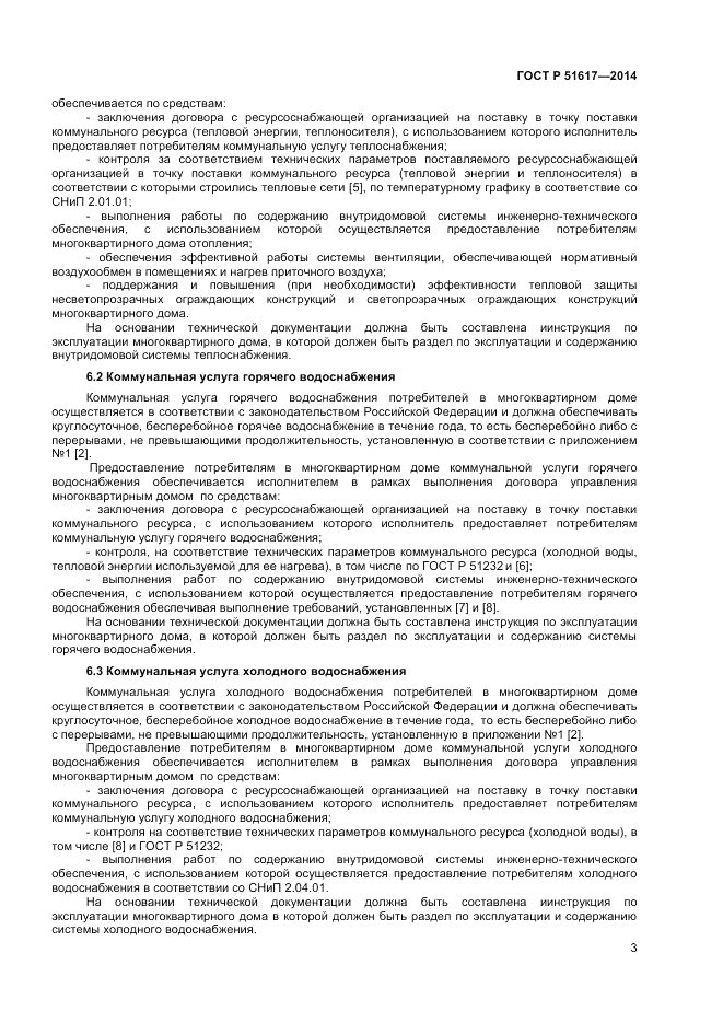 ГОСТ Р  51617-2014, страница 7
