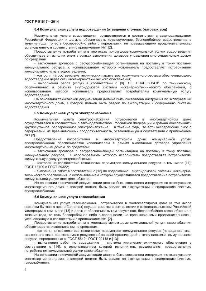 ГОСТ Р  51617-2014, страница 8