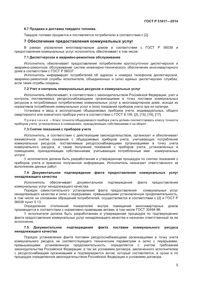ГОСТ Р  51617-2014, страница 9