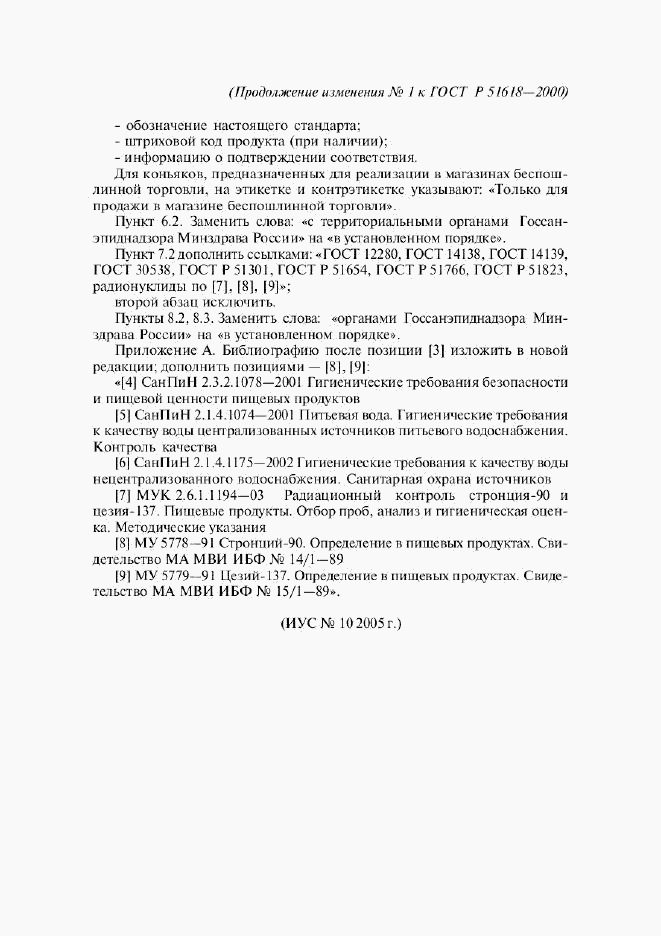 ГОСТ Р 51618-2000, страница 12