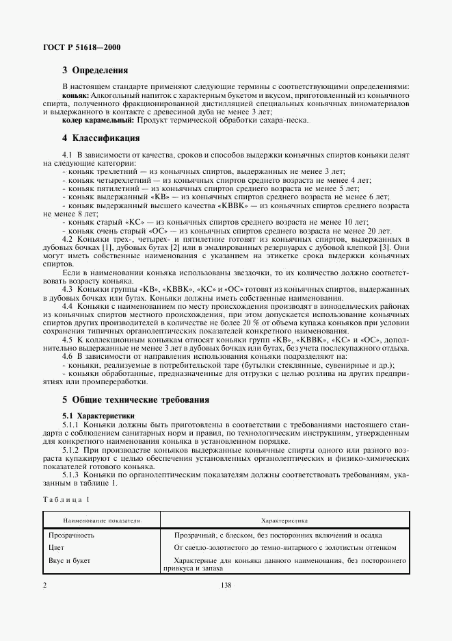 ГОСТ Р 51618-2000, страница 4