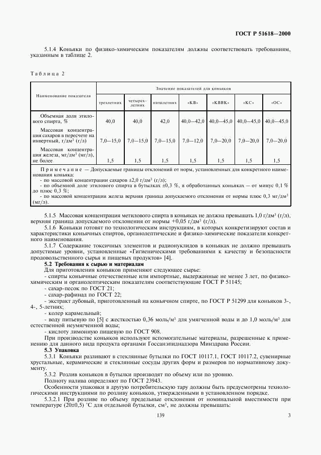 ГОСТ Р 51618-2000, страница 5