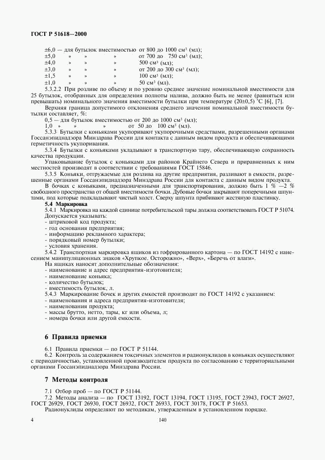 ГОСТ Р 51618-2000, страница 6