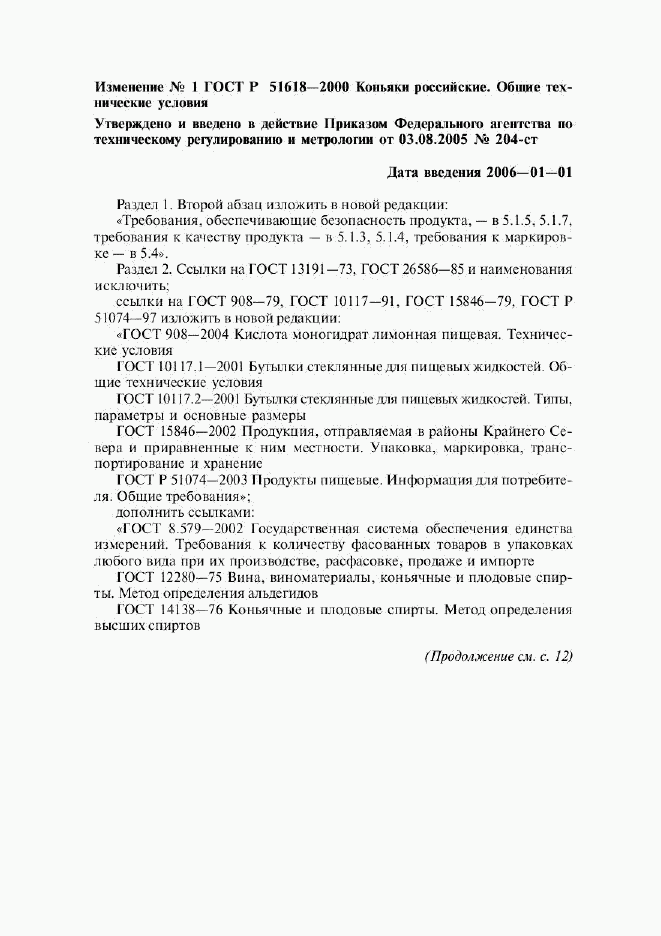 ГОСТ Р 51618-2000, страница 8