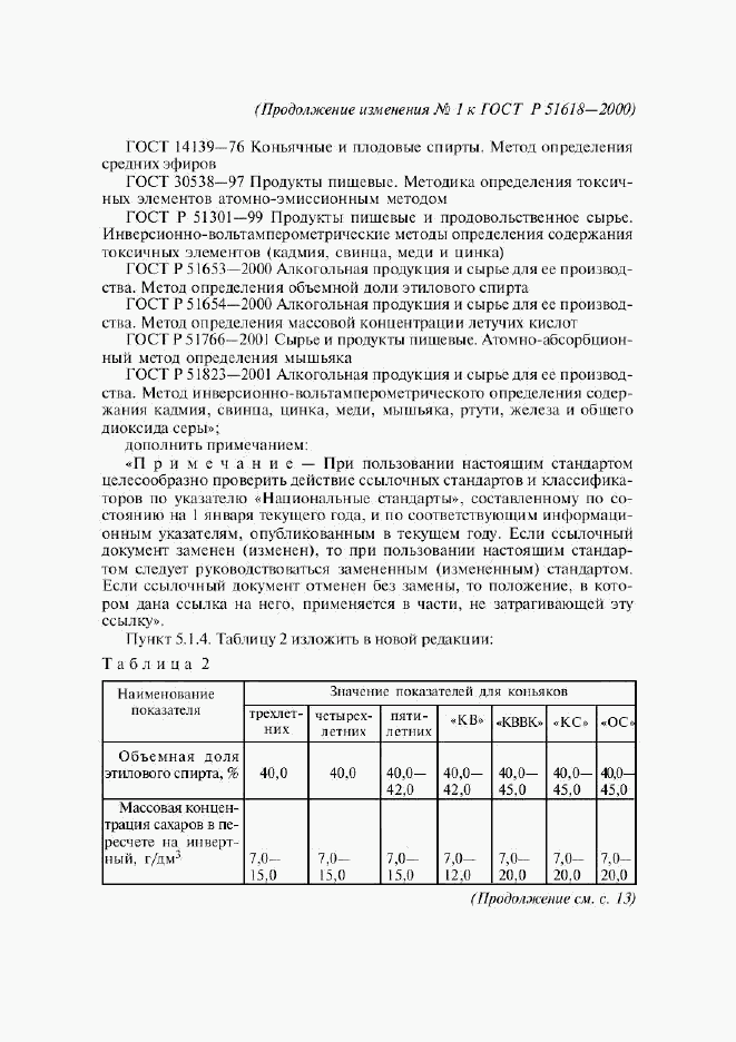 ГОСТ Р 51618-2000, страница 9