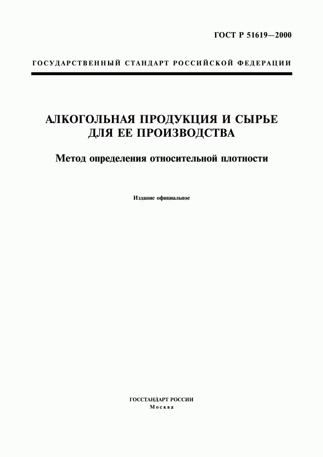 ГОСТ Р 51619-2000, страница 1